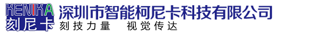 深圳市智能柯尼卡科技有限公司